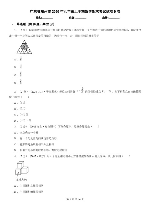 广东省潮州市2020年九年级上学期数学期末考试试卷D卷