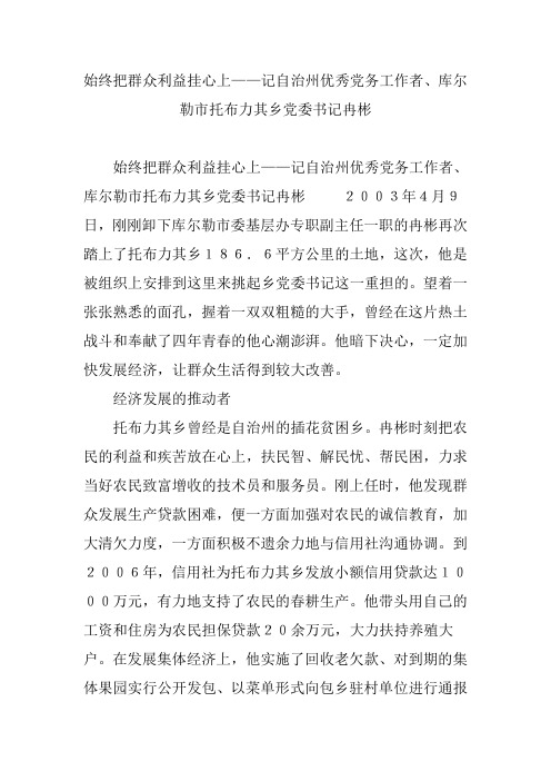 始终把群众利益挂心上——记自治州优秀党务工作者、库尔勒市托布力其乡党委书记冉彬