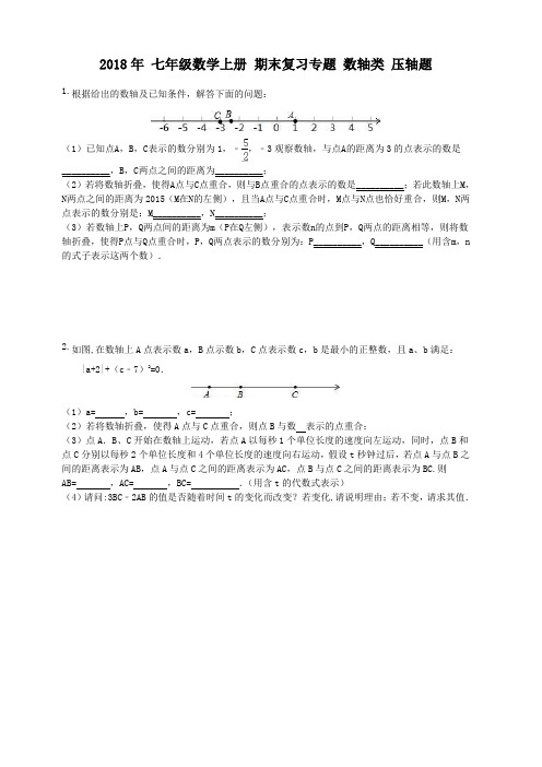 2018年秋人教版七年级数学上册期末复习专题：数轴类压轴题(含答案)