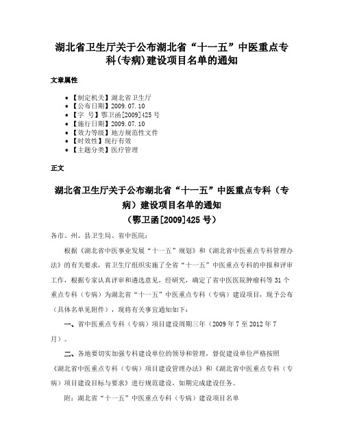 湖北省卫生厅关于公布湖北省“十一五”中医重点专科(专病)建设项目名单的通知