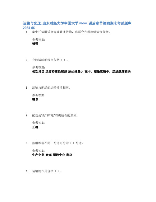 运输与配送_山东财经大学中国大学mooc课后章节答案期末考试题库2023年