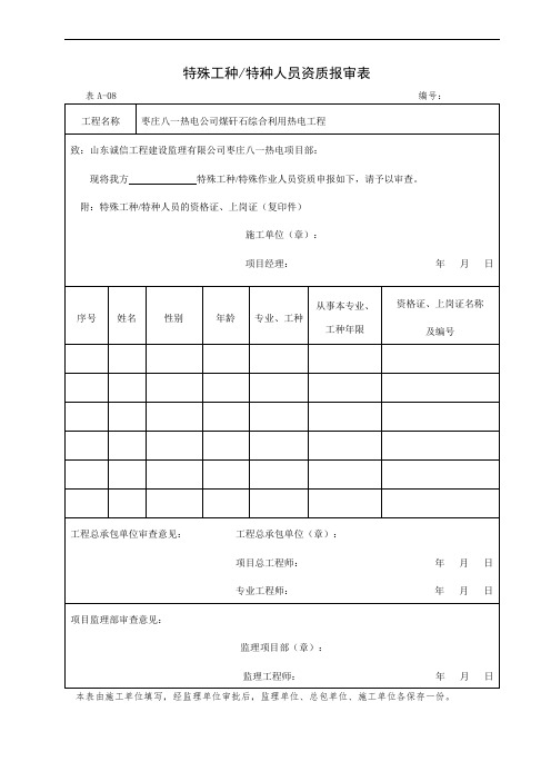 表A-08 特殊工种特种人员资质报审表