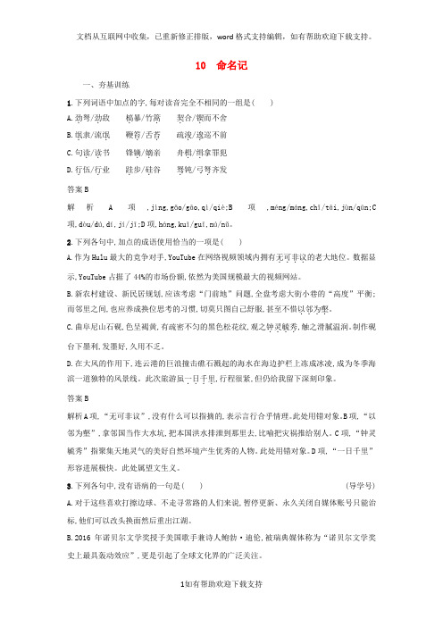 2020学年高中语文10命名记练习粤教版选修《中国现代散文选读》