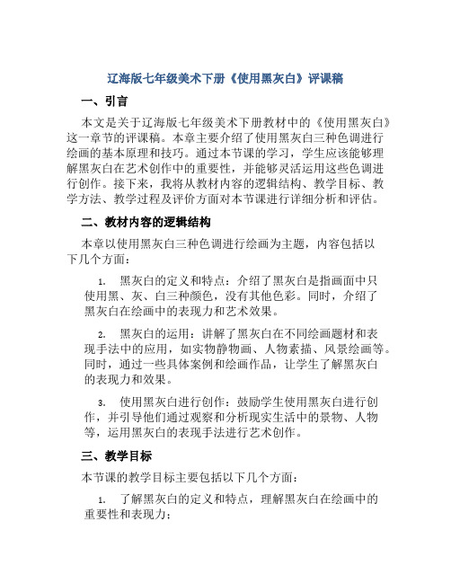 辽海版七年级美术下册《使用黑灰白》评课稿