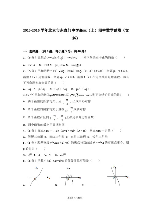 2016年北京市东直门中学高三上学期期中数学试卷含解析答案(文科)