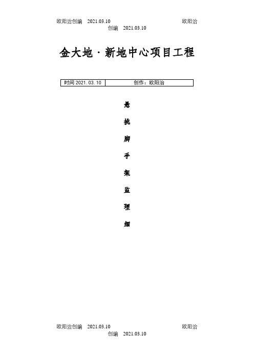 悬挑式脚手架监理实施细则之欧阳治创编