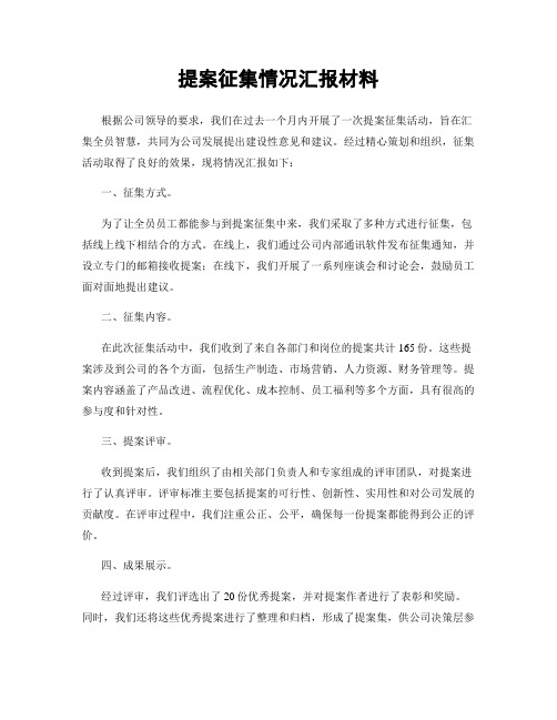 提案征集情况汇报材料