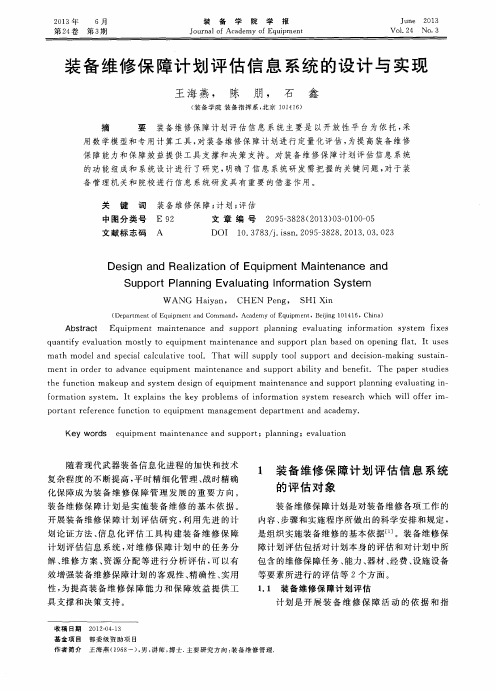 装备维修保障计划评估信息系统的设计与实现