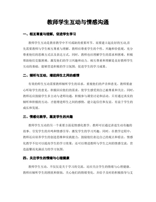 教师学生互动与情感沟通