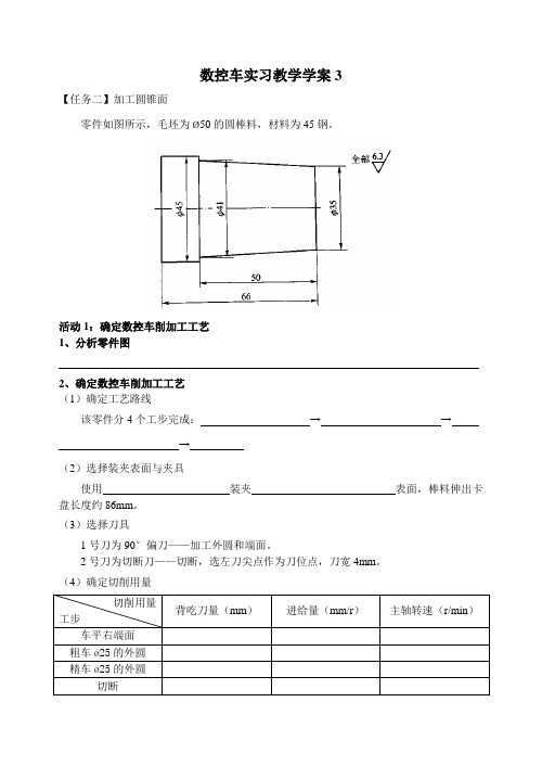 数控车实习学案3-任务二加工圆锥面