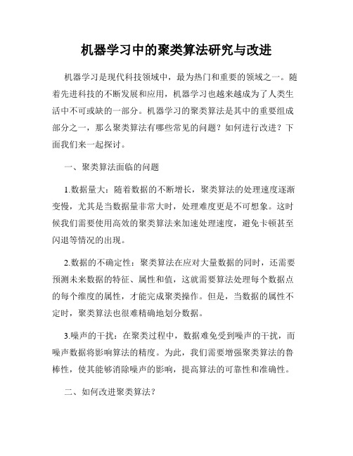 机器学习中的聚类算法研究与改进