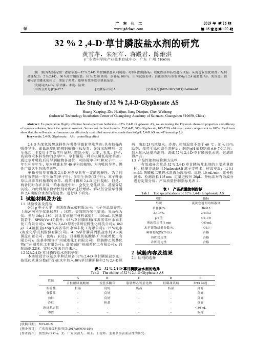 32%2,4-D·草甘膦胺盐水剂的研究