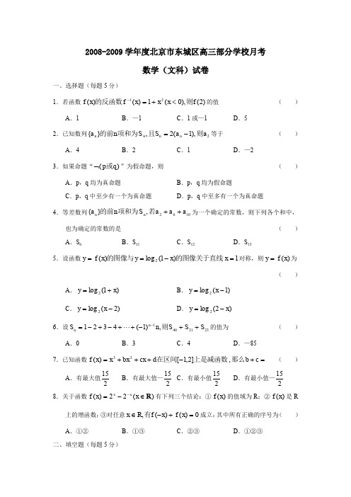 2008-2009学年北京东城区高三部分学校月考文