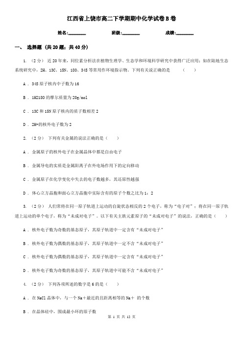 江西省上饶市高二下学期期中化学试卷B卷