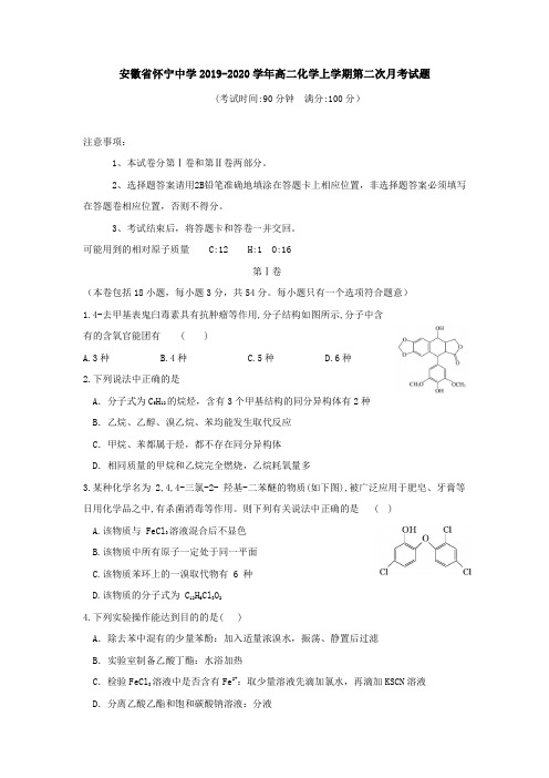 安徽省怀宁中学2019-2020学年高二化学上学期第二次月考试题[附答案]