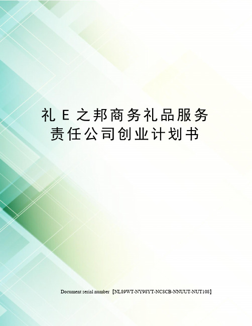 礼E之邦商务礼品服务责任公司创业计划书