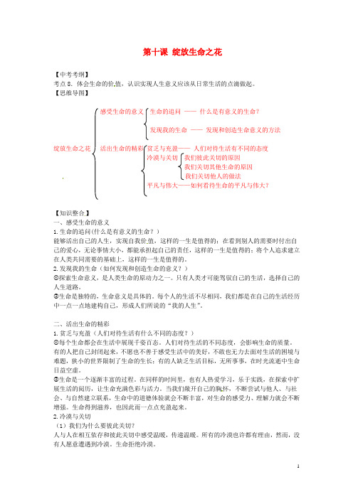 七年级道德与法治上册第四单元生命的思考第十课绽放生命之花知识点总结新人教版