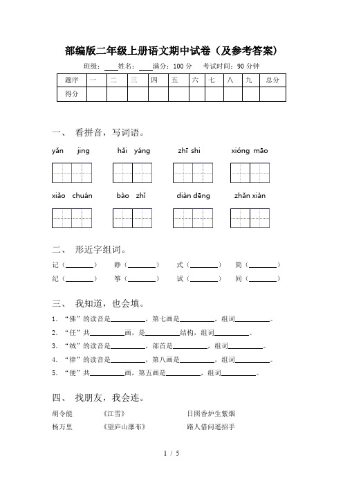 部编版二年级上册语文期中试卷(及参考答案)