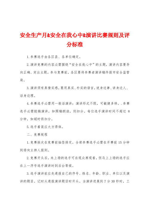 安全生产月安全在我心中演讲比赛规则及评分标准