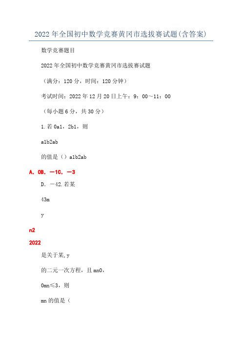 2022年全国初中数学竞赛黄冈市选拔赛试题(含答案)