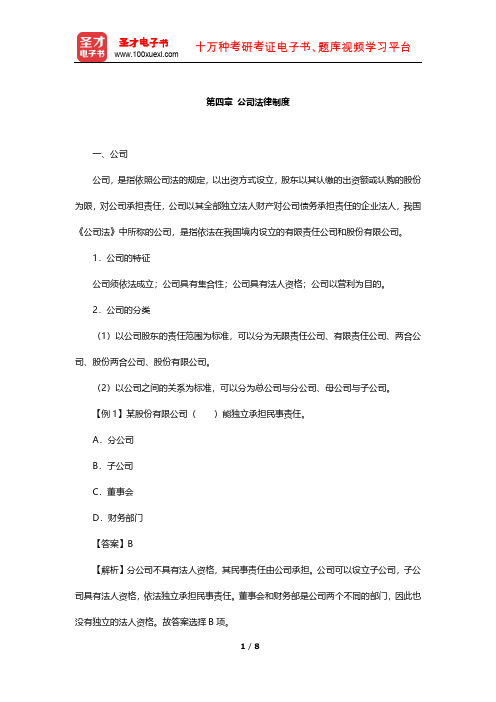 天津农商银行公开招聘工作人员考试复习全书(专业能力测试-公司法律制度)【圣才出品】