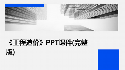 《工程造价》PPT课件(完整版)