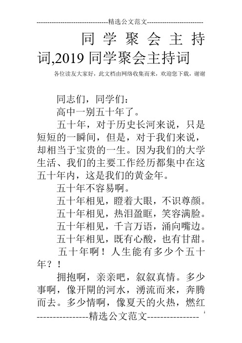 同学聚会主持词,2019同学聚会主持词
