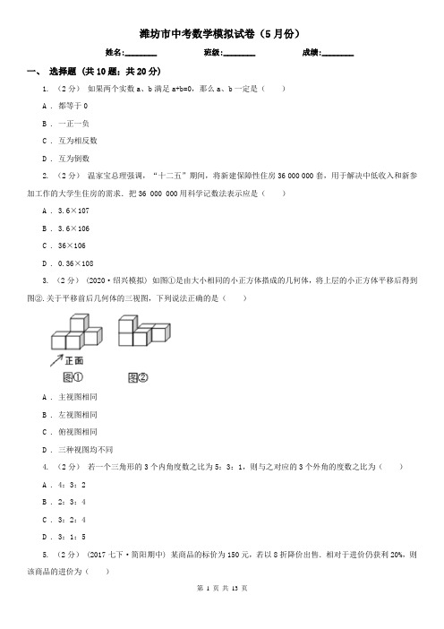 潍坊市中考数学模拟试卷(5月份) 