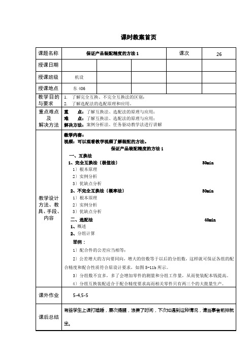 机械制造与自动化专业《5.2保证产品装配精度的方法 (互换、选配)265》