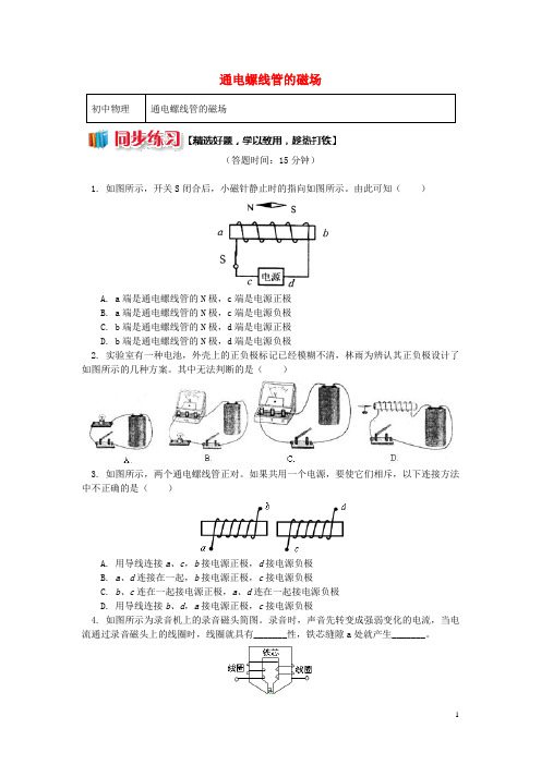 【推荐必做】九年级物理上册 7.2 电流的磁场(通电螺线管的磁场)习题(含解析)(新版)教科版