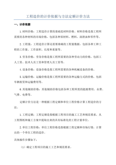 工程造价的计价依据与方法定额计价方法