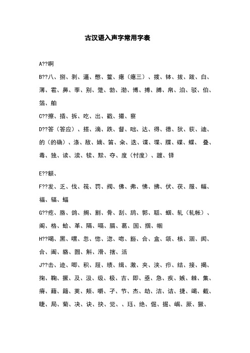 拼音搜索入声字表
