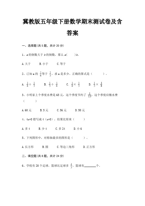 冀教版五年级下册数学期末试卷带答案