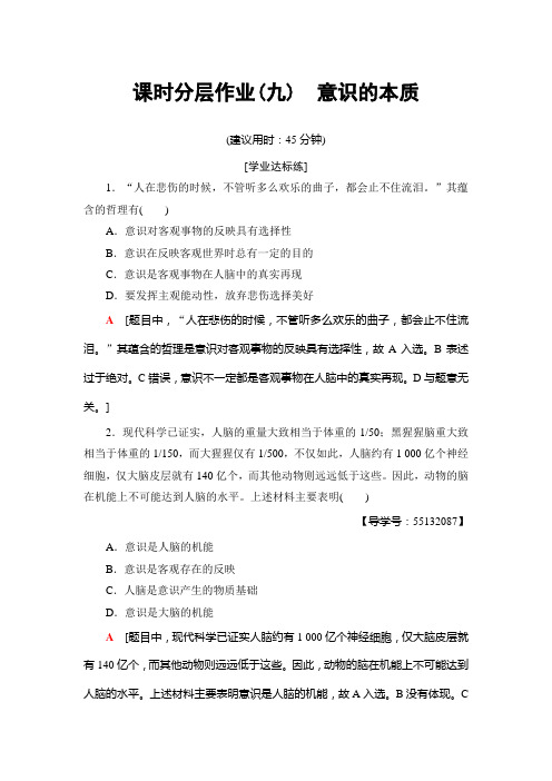 2018-2019学年政治人教版必修4课时分层作业9 意识的本质