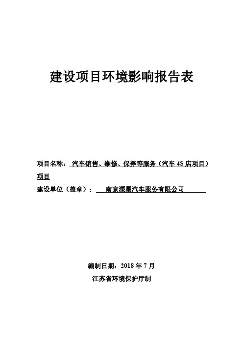 汽车销售、维修、保养等服务（汽车4S店项目）项目环评报告公示