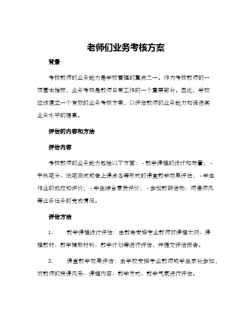 老师们业务考核方案