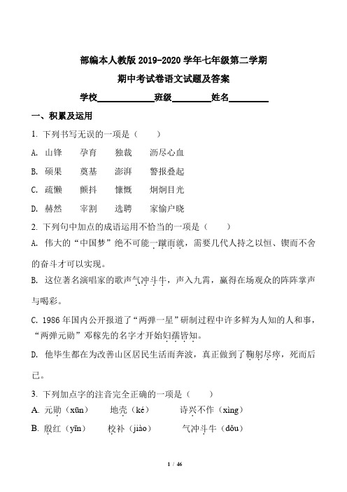 部编本人教版2019-2020学年七年级第二学期期中考试卷语文试题及答案(含三套题)