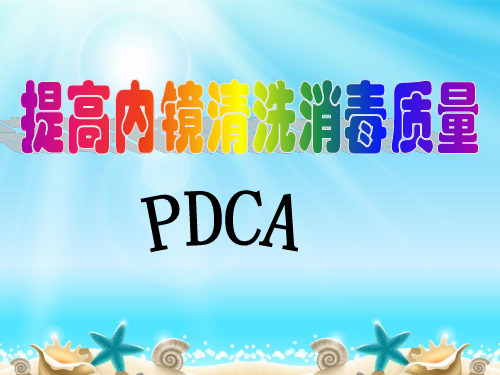 提高内镜的清洗消毒质量PDCA ppt课件