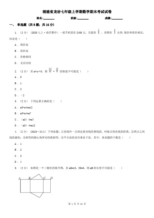 福建省龙岩七年级上学期数学期末考试试卷