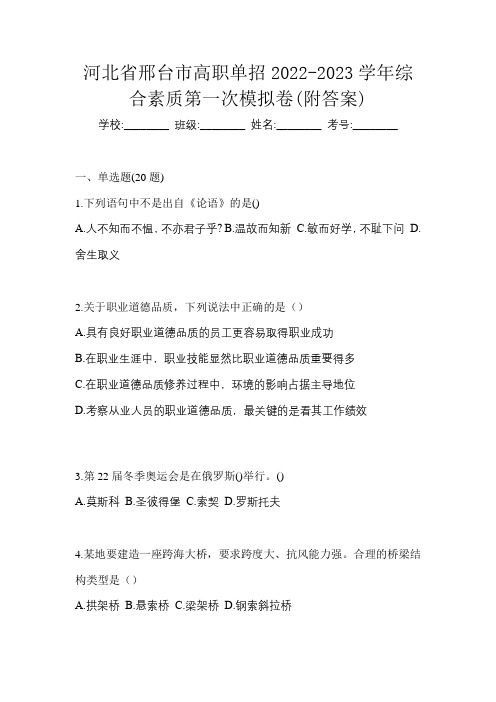 河北省邢台市高职单招2022-2023学年综合素质第一次模拟卷(附答案)