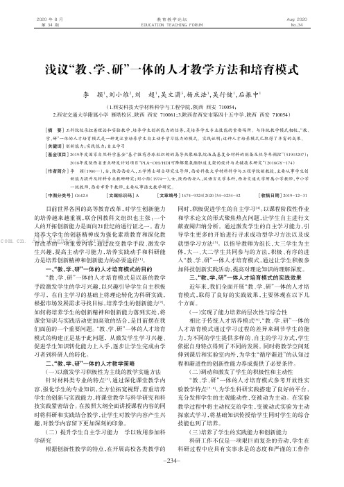 浅议“教、学、研”一体的人才教学方法和培育模式