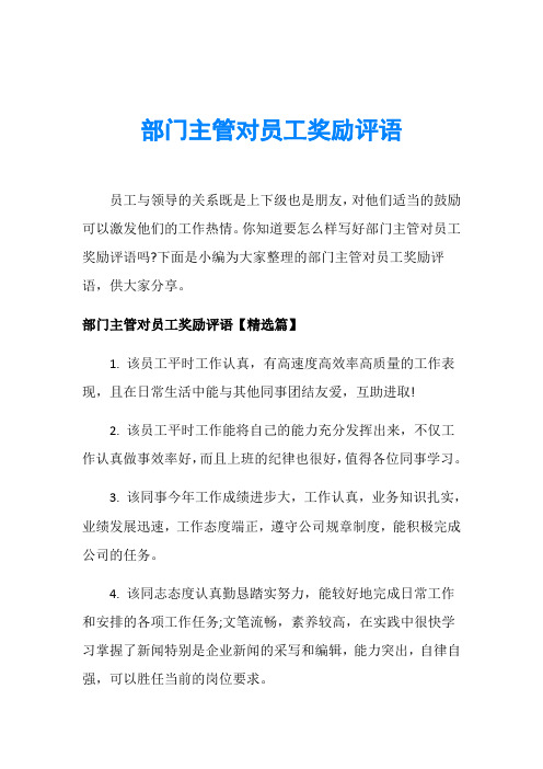 部门主管对员工奖励评语