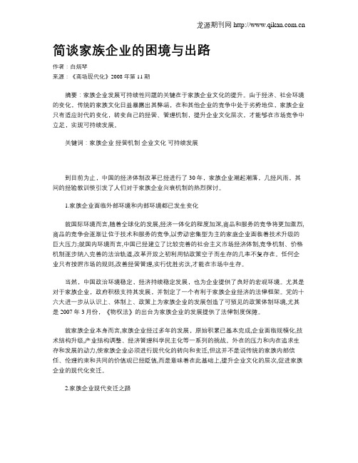 简谈家族企业的困境与出路