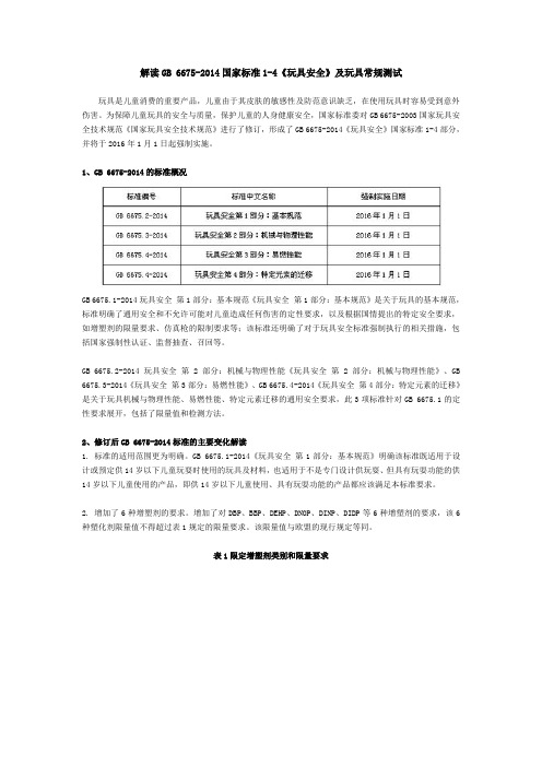 解读GB 6675-2014国家标准1-4《玩具安全》及玩具常规测试