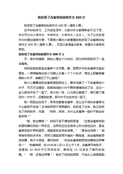 我发现了含羞草的秘密作文600字（通用6篇）