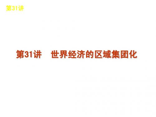 2012年高考历史必考点津专题13-当今世界经济的全球化趋势-新课标-人民版