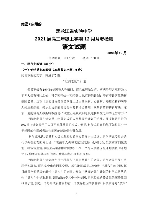 2021届黑龙江省实验中学高三年级上学期12月月考语文试题及答案