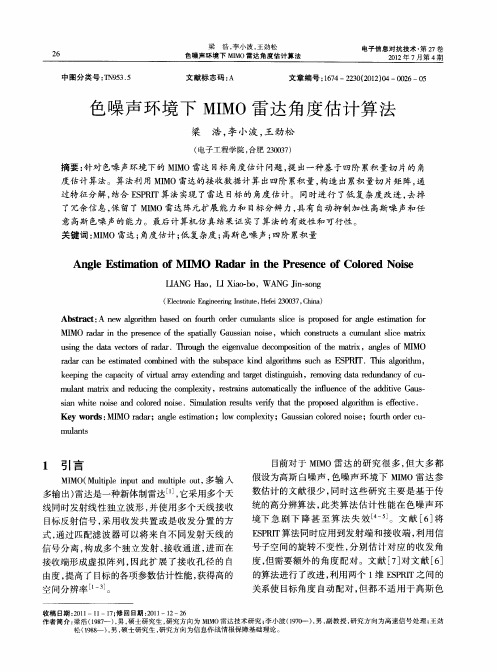 色噪声环境下MIMO雷达角度估计算法