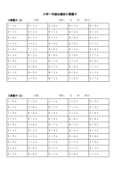 一年级10以内加减法口算题卡20套1000道(排版良好)