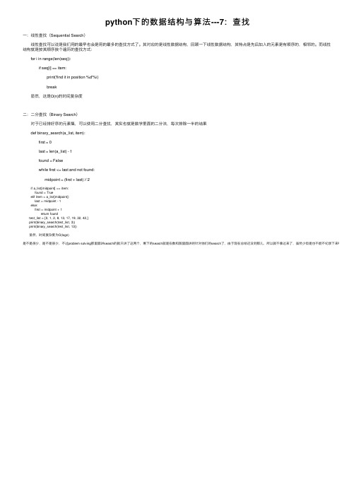 python下的数据结构与算法---7：查找